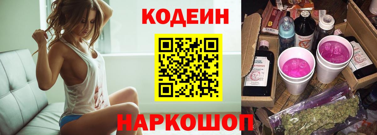 Электрогорск  Кодеин Purple Drank  Вход с VPN  Кодеиновый сироп Lean Purple Drank 